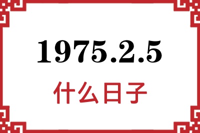 1975年2月5日是什么日子