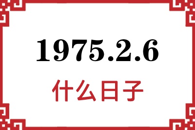 1975年2月6日是什么日子