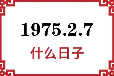 1975年2月7日是什么日子
