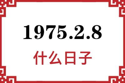 1975年2月8日是什么日子 1975年2月8日是什么日子