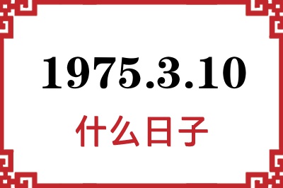 1975年3月10日是什么日子 1975年3月10日是什么日子