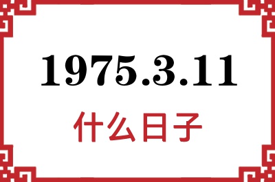 1975年3月11日是什么日子 1975年3月11日是什么日子