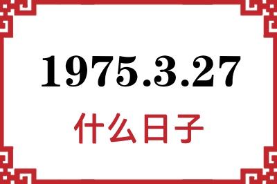 1975年3月27日是什么日子 1975年3月27日是什么日子