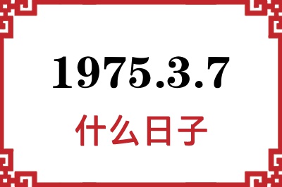 1975年3月7日是什么日子 1975年3月7日是什么日子