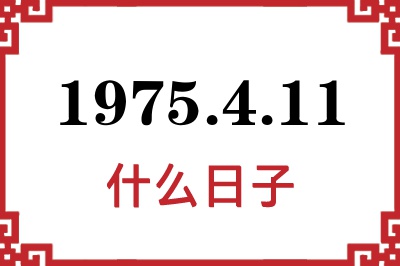 1975年4月11日是什么日子 1975年4月11日是什么日子