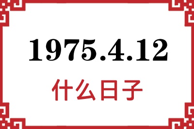 1975年4月12日是什么日子 1975年4月12日是什么日子