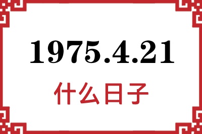 1975年4月21日是什么日子 1975年4月21日是什么日子