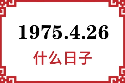 1975年4月26日是什么日子