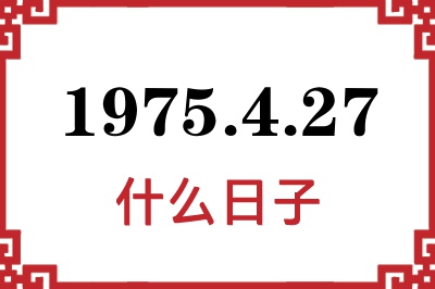 1975年4月27日是什么日子