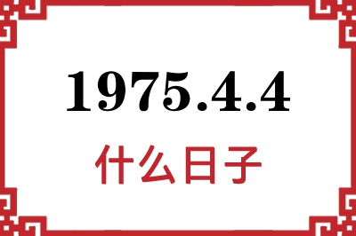 1975年4月4日是什么日子 1975年4月4日是什么日子