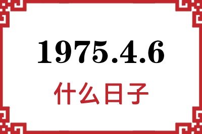1975年4月6日是什么日子 1975年4月6日是什么日子