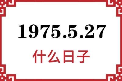 1975年5月27日是什么日子 1975年5月27日是什么日子