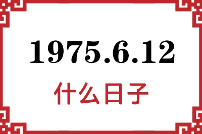 1975年6月12日是什么日子 1975年6月12日是什么日子