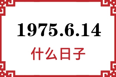 1975年6月14日是什么日子 1975年6月14日是什么日子