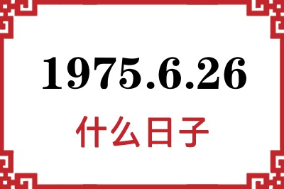 1975年6月26日是什么日子