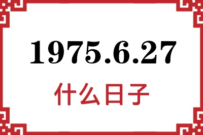 1975年6月27日是什么日子 1975年6月27日是什么日子