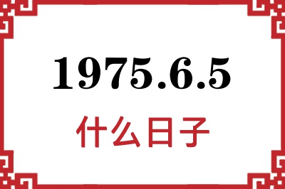 1975年6月5日是什么日子 1975年6月5日是什么日子