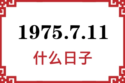 1975年7月11日是什么日子 1975年7月11日是什么日子