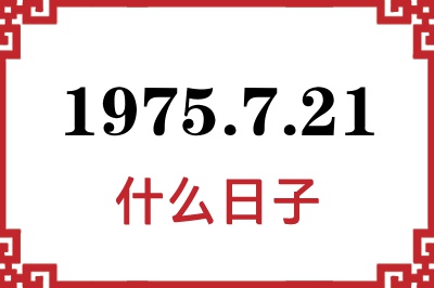 1975年7月21日是什么日子 1975年7月21日是什么日子