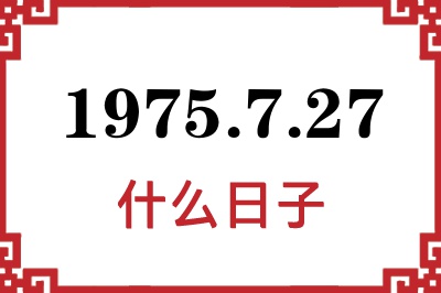 1975年7月27日是什么日子 1975年7月27日是什么日子