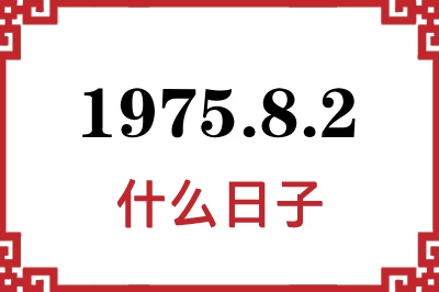 1975年8月2日是什么日子 1975年8月2日是什么日子