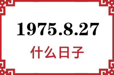 1975年8月27日是什么日子