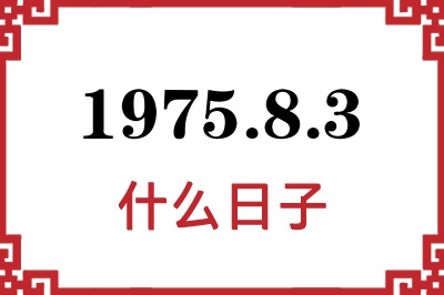1975年8月3日是什么日子 1975年8月3日是什么日子