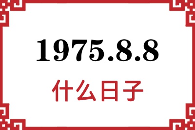 1975年8月8日是什么日子 1975年8月8日是什么日子