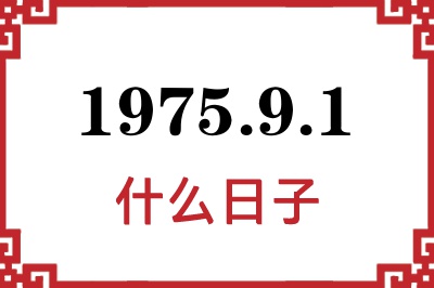 1975年9月1日是什么日子 1975年9月1日是什么日子