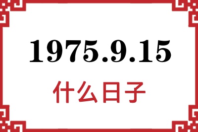 1975年9月15日是什么日子