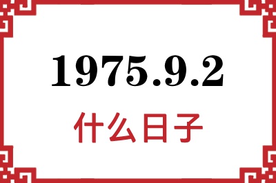 1975年9月2日是什么日子 1975年9月2日是什么日子