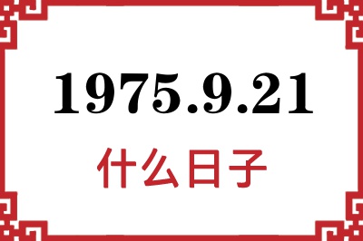 1975年9月21日是什么日子 1975年9月21日是什么日子