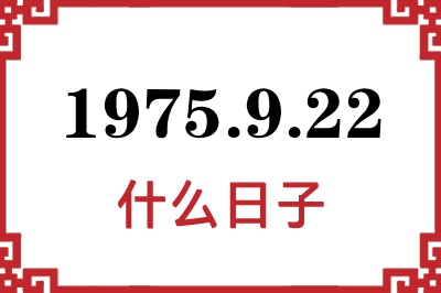 1975年9月22日是什么日子 1975年9月22日是什么日子