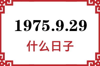 1975年9月29日是什么日子