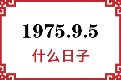 1975年9月5日是什么日子