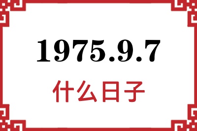1975年9月7日是什么日子