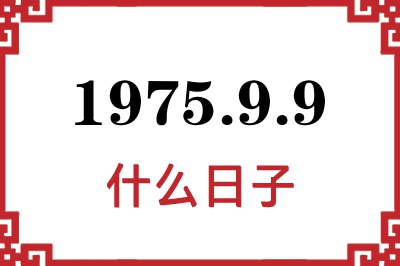 1975年9月9日是什么日子