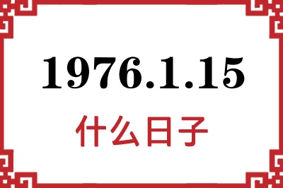 1976年1月15日是什么日子 1976年1月15日是什么日子