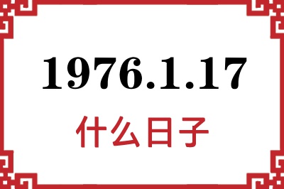 1976年1月17日是什么日子 1976年1月17日是什么日子