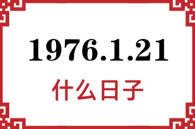 1976年1月21日是什么日子 1976年1月21日是什么日子