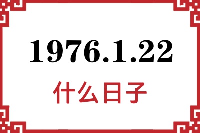 1976年1月22日是什么日子 1976年1月22日是什么日子