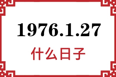 1976年1月27日是什么日子 1976年1月27日是什么日子