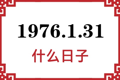 1976年1月31日是什么日子