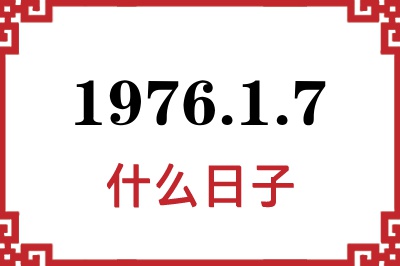 1976年1月7日是什么日子 1976年1月7日是什么日子