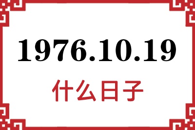 1976年10月19日是什么日子 1976年10月19日是什么日子