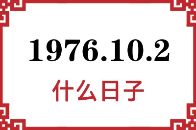 1976年10月2日是什么日子