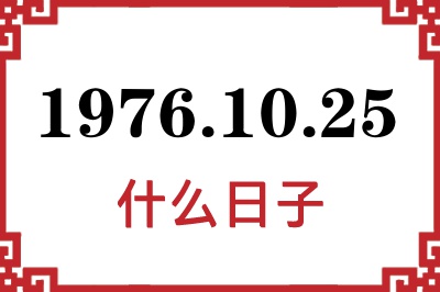 1976年10月25日是什么日子 1976年10月25日是什么日子