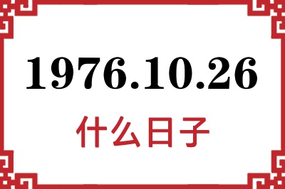 1976年10月26日是什么日子 1976年10月26日是什么日子