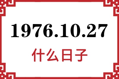 1976年10月27日是什么日子 1976年10月27日是什么日子