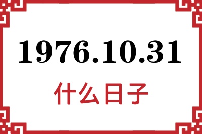 1976年10月31日是什么日子